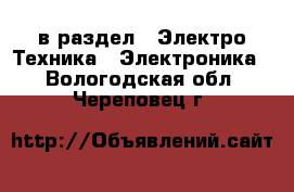  в раздел : Электро-Техника » Электроника . Вологодская обл.,Череповец г.